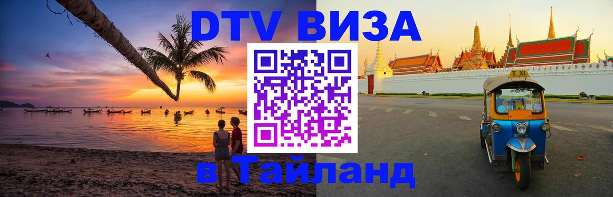 DTV виза Тайланд 